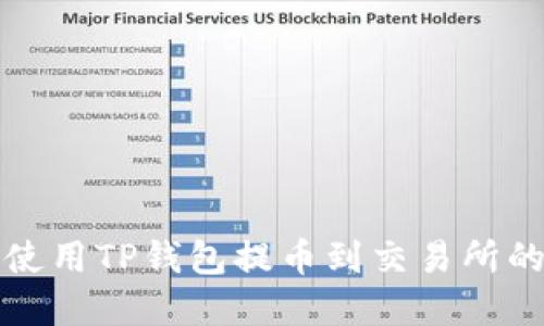 如何高效使用TP钱包提币到交易所的完整指南