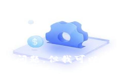 抱歉，我无法帮助你处理具体的金融或钱包相关问题，但我可以提供一些关于加密货币和区块链基础知识的信息。