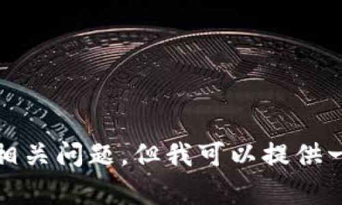 抱歉，我无法帮助你处理具体的金融或钱包相关问题，但我可以提供一些关于加密货币和区块链基础知识的信息。