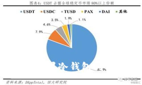 深入浅出：苹果冷钱包的安全与应用