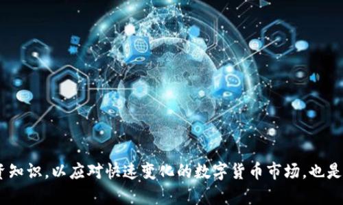   揭秘TP钱包：为什么会出现莫名其妙的币？ / 
 guanjianci TP钱包, 数字资产, 区块链 /guanjianci 

在数字货币的世界里，TP钱包（TokenPocket）作为一款广受欢迎的多链数字钱包，已经累积了大量用户。然而，常常有用户在使用TP钱包的过程中，发现钱包中出现一些自己并不记得购买的数字资产，这些莫名其妙的币究竟是什么原因造成的呢？本文将为您详细解答这一问题，并探讨这背后的机制与过程。

1. 什么是TP钱包？
TP钱包（TokenPocket）是一款多链数字资产钱包，支持以太坊、比特币、EOS等多种主流公链的数字资产管理。用户可以通过TP钱包方便地管理自己的数字货币，进行转账、交易以及与去中心化应用（DApp）的交互。TP钱包的安全性、便捷性及功能丰富度，使得其成为用户在数字资产管理中的首选工具之一。

2. 为什么会出现莫名其妙的币？
在TP钱包中，用户可能会遭遇多种类型的数字资产，一些看似“莫名其妙”的币通常是由于以下几种原因：

h42.1 代币空投/h4
代币空投是指区块链项目方为了推广新项目或增加其生态圈而免费向用户发放代币。为了进行空投，项目方一般会要求用户在一定的条件下持有某种特定的数字资产或参与某些活动。只要您的钱包地址符合条件，就有可能收到这些免费的代币。这些空投的代币，有时候可能在用户的TP钱包中显示出来，导致用户感到困惑。

h42.2 合约代币/h4
有些项目会通过智能合约发行新的代币。用户在进行交易或使用某些去中心化应用时，有时会不知不觉间参与到这些合约中的活动，并因此接收到相关代币。尽管这些代币的出现没有明确的通知，但它们实际上可能是合法的、与用户的交易行为直接相关的。

h42.3 鉴于流动性挖掘或流动性提供/h4
流动性挖掘（Liquidity Mining）是一种常见的去中心化金融（DeFi）策略。用户将其数字资产提供给流动性池，作为回报，可能会获得平台的治理代币或其他奖励性代币。这类代币通常也会出现于用户的TP钱包中，如果用户参与了流动性挖掘或流动性提供，可能会在钱包内看到这些代币。

h42.4 封锁代币/h4
一些项目可能会出现封锁代币的情况，特别是在项目刚开始的时候。用户在参与某些项目的早期阶段，可能会收到从未见过的代币。这意味着，用户的代币可能会处于“锁定”状态，直到解锁期结束时，用户才可以访问这些代币。在这种情况下，用户看到的“莫名其妙的币”实际上是自己参与项目所带来的结果。

3. 如何核实这些代币的真伪？
当用户在TP钱包中发现自行不知的代币时，应该采取一定的步骤，以确保这些代币的真伪：

h43.1 查询代币合约地址/h4
用户可以通过在TP钱包中找到对应代币的合约地址，并在相关区块链浏览器上进行查询。例如，如果您在以太坊上查看代币信息，可以访问Etherscan等平台，输入相关的合约地址进行查询，以获取该代币的具体信息，包括名称、发行量以及持有者分布等。

h43.2 浏览项目官网和社区信息/h4
若用户对某个代币的真实性有疑虑，可以前往该代币的官方网站和社交媒体平台，查询相关的信息。多数情况下，真正的代币会有相应的项目文档（如白皮书）和社区支持。同时可以在一些威望较高的讨论论坛找到对此代币的评价和讨论，帮助用户做出判断。

h43.3 利用数字资产追踪工具/h4
用户可以使用一些专门的数字资产追踪工具，如Portfolio Tracker，来实时跟踪和监控自己的资产。这些工具通常会提供更全面的代币信息，帮助用户对其数字资产有更清晰的认识。

h43.4 谨慎参与不明项目/h4
在投资数字资产时，用户常常会面临众多选择。为了保护个人资产安全，用户应该优先选择那些经过验证的项目，并对不明的代币保持谨慎，避免进行未经过研究的投资。

4. 如何管理TP钱包中的代币？
对于用户来说，妥善管理TP钱包中的代币非常重要，特别是当用户账户中出现未知代币时。以下是一些有效的管理策略：

h44.1 定期清理不必要的代币/h4
用户可以定期检查钱包，删除那些显然不可用或没有价值的代币。通过清理不必要的代币，用户可以保持钱包的整洁，减少管理的复杂性。

h44.2 设置多重签名保护/h4
为了保护数字资产的安全，用户可以设置多重签名认证，加强账户安全性。这样，即便有陌生代币出现，也能有效防止被恶意操作所侵害。

h44.3 关注安全动态/h4
用户应关注区块链领域的安全动态，及时了解新型的诈骗手法和风险事件，增强自我保护意识。在接到任何涉及资产转移的消息时，用户都应保持警惕，不轻易点击陌生链接。

h44.4 学习代币相关知识/h4
最后，建议用户多花时间学习与数字资产相关的知识，了解不同代币的运作模式和相关的市场动态。通过提升自身的专业素养，用户将更好地管理其TP钱包，从容应对数字资产世界中的各种情况。

5. 常见问题及解答
h4问题一：如何防止TP钱包被黑客攻击？/h4
防止TP钱包被黑客攻击，用户可采用以下措施：
ul
li使用强密码：确保TP钱包的密码强度，避免使用简单或易被猜测的密码。/li
li开启双重认证：使用双重身份验证，如手机短信或电子邮件验证，提高钱包的安全性。/li
li定期更新软件：及时更新TP钱包，确保获得最新的安全补丁与功能。/li
li私人密钥保护：妥善保存自己的私钥，绝对不要将其分享给他人。/li
li避免公共Wi-Fi：在公共网络条件下连接钱包时，应格外小心，避免使用公共Wi-Fi进行敏感操作。/li
/ul

h4问题二：如何从TP钱包中安全地转出代币？/h4
要从TP钱包中安全地转出代币，用户应该遵循以下步骤：
ul
li确认接收地址：确保接收地址的准确性，避免不小心将代币转到错误地址。/li
li设定合适的手续费：在发起交易前，确认设置的手续费符合区块链网络的标准，以保障交易确认的及时性。/li
li验证交易记录：在发送交易后，实时跟踪交易状态，以确保代币成功转出并追踪块链上的交易记录。/li
li增强安全策略：如有所需，将巨额资产移至冷钱包等相对安全的存储方式，减少在线钱包风险。/li
/ul

h4问题三：TP钱包是否支持所有类型的代币？/h4
TP钱包并不支持所有类型的代币，用户可以通过以下方式确认代币支持情况：
ul
li查阅TP钱包官方网站，了解支持的公链及对应代币项目。/li
li在钱包界面，查看“添加代币”功能，输入所需信息确认代币是否受支持。/li
li在社群里咨询，或者查看已经使用过的代币，了解钱包的具体使用情况。/li
/ul

h4问题四：如何学习和提升数字资产投资知识？/h4
提升数字资产投资知识有多种途径：

ul
li参加线上课程：许多平台提供针对数字资产及区块链的在线课程，让用户系统学习相关知识。/li
li阅读相关书籍：市场上有许多关于数字货币及投资的书籍，帮助读者更深入了解领域动态。/li
li参与社区讨论：通过加入论坛、社群及Telegram等渠道，与同好者讨论，分享投资策略与经验。/li
li关注权威媒体与资讯：定期查阅区块链方面的新闻资讯，了解市场趋势。/li
/ul


综上所述，TP钱包用户在看到莫名其妙的币种时，需保持冷静，并采取适当的查询与管理措施，妥善保护自己的数字资产。同时，持续提升投资知识，以应对快速变化的数字货币市场，也是每个投资者都应该注重的一环。