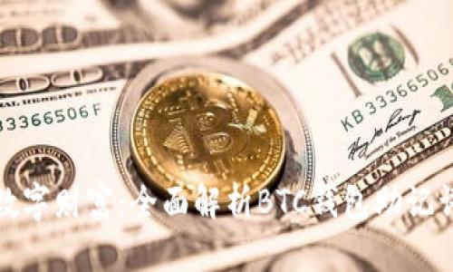 保护您的数字财富:全面解析BTC钱包助记词的重要性