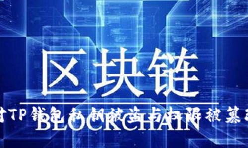 如何应对TP钱包私钥被盗与权限被篡改的危机