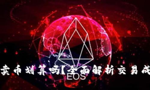 在TP钱包卖币划算吗?全面解析交易成本与策略