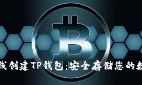 如何离线创建TP钱包:安全存储您的数字资产