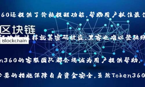 Token360：你需要知道的冷钱包与热钱包的区别
Token360, 冷钱包, 热钱包/guanjianci

在数字货币越来越受到人们关注的今天，安全性成为投资者最关心的问题之一。Token360作为一个数字资产管理平台，是否具备冷钱包的功能？在这篇文章中，我们将深入探讨冷钱包与热钱包的区别，并详细介绍Token360的特性，帮助投资者更好地了解如何安全地管理自己的数字资产。

冷钱包与热钱包的基本概念
在进入Token360之前，首先需要了解冷钱包和热钱包的基本概念。冷钱包，顾名思义，是一种离线存储的数字资产解决方案。它不会直接连接到互联网，因此相较于热钱包，冷钱包更加安全。冷钱包通常分为硬件钱包（如Ledger、Trezor等）和纸钱包。用户可以将其私钥存储在一个完全离线的设备中，从而预防黑客攻击。

而热钱包则是指在线存储的数字资产钱包，它通常是连接到互联网的，使用方便，适合频繁交易的投资者。尽管热钱包在使用上非常便捷，但由于其随时在线，安全性相对较弱，容易受到黑客攻击。

Token360作为数字资产管理平台的特点
Token360不仅是一个数字资产的监测和管理工具，它还为用户提供了丰富的功能。首先，Token360支持多种主流币种的管理，包括比特币、以太坊等，用户可以在平台上快速查看自己的资产状况。此外，Token360的平台界面友好，能让用户轻松上手，便于进行资产的制作和管理。

虽然Token360主要是一个线上平台，但它是否提供冷钱包的方案？现阶段，Token360尚未明确表示自己支持冷钱包功能。然而，用户仍可通过第三方硬件钱包将其资产从Token360转移到硬件钱包里进行安全存储。这也是一种保护用户资产安全的方式。

Token360的安全性如何
关于Token360的安全性，平台采取了一系列的安全防护措施。首先，Token360对用户的敏感信息进行加密处理，可以有效防止数据泄露。其次，平台还加强了身份验证步骤，比如双重认证（2FA），有效降低账户被盗风险。同时，Token360会定期进行安全审计，以便及早发现潜在的安全问题。

尽管如此，我们仍需提醒所有用户，保持警惕是确保数字资产安全的最好方法。即使平台本身安全，用户自身的密码管理、设备安全都至关重要。

用户如何利用Token360进行安全管理
用户在使用Token360进行数字资产管理时，应当采取一系列的安全保障措施。首先，确保密码复杂且唯一，定期更换密码是个好习惯。同时，尽量避免在不安全的网络环境下进行交易，比如公共Wi-Fi。

其次，用户可使用硬件钱包将大部分资产转移至冷钱包进行存储，只在Token360等热钱包中保持小额资金，用于日常交易。综合使用冷钱包与热钱包，有助于最大化保护用户的资产安全。

常见问题解答

h41. Token360是否支持多种加密货币？/h4
Token360支持众多主流的加密货币，包括比特币、以太坊、莱特币等。用户可以通过Token360方便地对不同类型的币进行管理和交易。这样的多样性使得用户可以根据市场变化，灵活调整投资组合。

h42. 如何有效使用Token360进行资产监测？/h4
Token360提供了多种工具和功能，帮助用户实时监测自己的数字资产。用户在平台上可以查看实时行情、资产变动，以及投资组合的表现。此外，Token360还提供了价格提醒功能，帮助用户抓住最佳交易时机。

h43. 如何降低使用Token360时的安全风险？/h4
虽然Token360采取了一系列安全措施，但用户仍需主动防范安全风险。首先，用户要保护好自己的密码，不在不同平台使用相同密码。其次，启用双重认证功能，这样就算密码被盗，黑客也难以登陆账户。最后，将大额资金存放至冷钱包，除了日常交易所需的少量资金外，尽量不在Token360等热钱包中储存大量资产。

h44. Token360提供客户支持吗？/h4
Token360提供了多种客户支持渠道，用户可以通过官方网站找到FAQ、客服邮箱或在线客服进行咨询。不论是关于账户管理还是投资策略的困惑，Token360的客服团队都会竭诚为用户提供帮助。

总结而言，Token360作为一个数字资产管理平台，为用户提供了多种资产管理工具。但在使用过程中，用户需要了解冷钱包与热钱包的优缺点，并采取必要的措施保障自身资金安全。虽然Token360并未直接提供冷钱包功能，但用户可以通过合理的资产配置策略，最大化资产安全性。希望这篇文章能帮助你更好地理解Token360和数字资产的管理。
