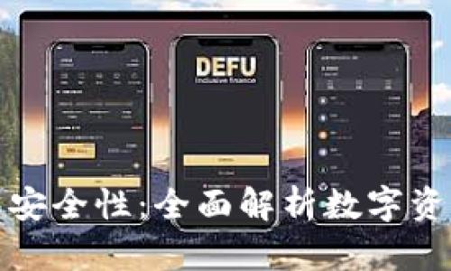 提升TP钱包安全性:全面解析数字资产保护措施