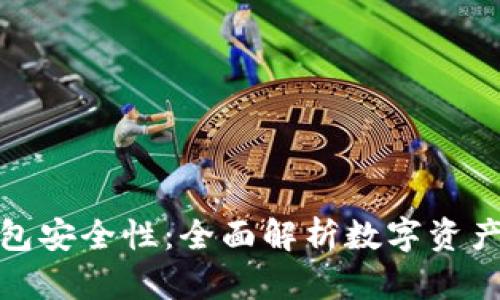 提升TP钱包安全性:全面解析数字资产保护措施