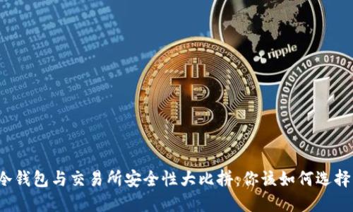 冷钱包与交易所安全性大比拼:你该如何选择?
