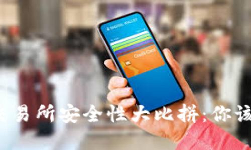 冷钱包与交易所安全性大比拼:你该如何选择?