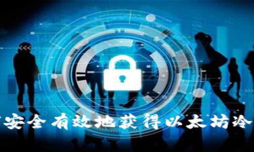 如何安全有效地获得以太坊冷钱包
