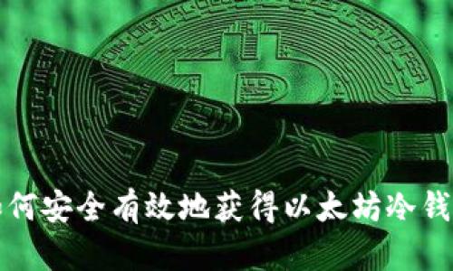 如何安全有效地获得以太坊冷钱包