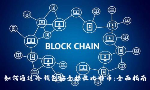如何通过冷钱包安全接收比特币:全面指南