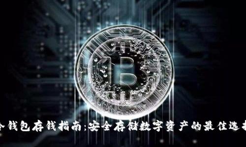 冷钱包存钱指南:安全存储数字资产的最佳选择