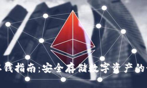 冷钱包存钱指南:安全存储数字资产的最佳选择