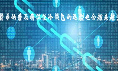   如何发现冷钱包的安全性和实用性 / 
 guanjianci 冷钱包,数字资产,安全存储 /guanjianci 

随着数字货币的迅速发展，冷钱包作为一种安全存储数字资产的方式，逐渐受到更多投资者的关注。冷钱包的概念，即将数字资产存储在与互联网物理隔离的设备或介质中，能够有效防止黑客攻击、病毒感染等网络安全问题。因此，了解如何发现冷钱包、选择合适的产品，对保护你的数字资产至关重要。本文将全面解析冷钱包的安全性、实用性、市场现状以及如何评估和选择一个优秀的冷钱包。

冷钱包的定义与种类
冷钱包，顾名思义，是相对“冷”的存储方式，主要是指那些不直接连接到互联网的设备，旨在保存数字资产。根据存储介质的不同，冷钱包主要可以分为以下几种类型：

1. **硬件钱包**：这种钱包是专门为存储数字货币设计的物理设备，通常以USB接口形式出现，例如Trezor、Ledger等。硬件钱包在存储过程中始终保持离线状态，用户需要通过设备的按钮或屏幕来确认交易，极大地提高了安全性。

2. **纸钱包**：这是将公钥和私钥以二维码或文本的形式打印出来，存放在一张纸上的一种方式。纸钱包不涉及电子设备，相对无法被黑客攻击，但容易因物理损坏、丢失等原因而导致资产的不可恢复。

3. **离线计算机**：用户可将计算机完全断开互联网，并在此环境中生成钱包信息并进行交易。这种方法虽然安全性极高，但操作复杂，对技术能力要求较高。

如何选择一个优质的冷钱包
在选择冷钱包时，投资者需要考虑多个因素，确保你所选择的产品能有效保护你的数字资产。以下是一些关键的选择标准：

1. **品牌信誉**：选择知名度高、评价良好的品牌是至关重要的。研究相关的用户评价、媒体报道、服务历史等，确保所选品牌在行业内拥有较高的信誉和用户满意度。

2. **安全特性**：冷钱包的首要任务是保护资产安全，使用过程中的安全性能及其加密技术应是选择的重要标准。例如，硬件钱包应具备防篡改、防物理攻击等安全机制。

3. **易用性**：钱包的操作界面应友好，适合各种技术水平的用户使用。对于普通投资者来说，复杂的操作将导致使用不便和出错的风险。

4. **支持币种**：冷钱包支持的数字货币类型直接影响你的投资选择。确保你所选择的钱包能够支持你所持有的或者计划投资的数字资产。

如何发现冷钱包的安全问题
在使用冷钱包的过程中，用户并非绝对安全，因此定期检查和评估钱包的安全性是必要的。以下是一些建议：

1. **更新 firmware**：硬件钱包时常会推出固件更新，更新通常会修复安全漏洞和提升性能。因此，定期检查并更新固件可以有效维护钱包的安全。

2. **验证交易记录**：用户应定期检查交易记录，确保所有交易都是自己主动发起的。如果发现异常记录，应立即调查并采取措施。

3. **物理安全**：冷钱包的物理安全性同样重要，无论是硬件钱包还是纸钱包，妥善保存与保管都非常关键，避免损失或被他人获取。

冷钱包的市场现状
冷钱包的市场在近几年经历迅猛发展。随着投资者对数字资产的关注度不断增加，相关的安全存储需求也随之上升。市场上出现了大量提供冷钱包服务的企业，竞争日益加剧。

许多硬件钱包制造商正在不断改进产品，增加更多安全特性，例如多重签名、双因素认证等。同时，纸钱包的生成和存储应用也在逐渐被简化，方便普通投资者使用。

此外，随着监管政策的逐渐完善，让更多用户对数字资产的合法性有了更深的认识，促使冷钱包市场在规范化的道路上越走越远。

冷钱包在数字资产投资中的重要性
在数字资产投资中，冷钱包不仅仅是存储工具，它更是投资者心理上的一份安心。由于数字货币市场波动性较大，任何时候都有可能面临安全风险。

冷钱包为投资者提供了一种有效的保护手段，通过将资产冷藏到相对安全的离线环境中，投资者能更安心地管理和持有数字资产。

且冷钱包还可以保护用户免受由市场波动带来的不必要的情绪干扰，等待最佳时机进行买卖。而不是一味地在热钱包中频繁交易，造成资产的无谓损失。

相关问题探讨

1. 为什么选择冷钱包而不是热钱包？
热钱包是指那些连网的数字货币钱包，是为方便交易而设计的。但是，热钱包接入互联网，导致安全隐患极大，其易遭受黑客攻击、盗窃等风险。而冷钱包则提供了物理隔离的安全存储解决方案，相对于热钱包，其安全性得到显著提升，因此更适合长期持有数字资产的用户。

冷钱包虽然在日常交易中不如热钱包便利，但其高安全性让用户在面对日益复杂的数字货币投资环境时，更能从容应对潜在风险。

2. 冷钱包的使用过程中最常见的安全隐患是什么？
使用冷钱包时，用户常见的安全隐患主要包括物理丢失、硬件故障、操作失误等。硬件钱包如果忘记备份私钥和恢复短语，将会导致数字资产永久丢失。此外，纸钱包易被损坏或盗窃，而离线计算机的防护措施弱化也可能导致安全问题。

因此，在使用冷钱包时，用户需加强对物理安全和操作习惯的重视。例如，对于硬件钱包，用户应定期检查设备，并保持在一个安全的位置存放。

3. 如何最大化保护冷钱包的安全性？
保护冷钱包的安全性有几项关键信息。首先，定期更新钱包固件，确保其具备最新的安全特性；其次，妥善保存和备份私钥和恢复短语，绝不将其与在线信息共享；再者，应将冷钱包放在安全的地点，不与他人共享存取权。此外，用户应定期审查交易记录，确认没有异常交易。

通过综合采取这些措施，用户能够最大程度地保护自己的数字资产安全。

4. 未来冷钱包的发展趋势将如何？
未来冷钱包的发展趋势将向着更高的安全级别和用户友好体验迈进。随着技术的进步，硬件钱包将逐渐集成更多安全功能，如生物识别等新技术，提高物理安全性。同时，数码货币的普及将促使冷钱包的选型也会越来越多样化，更多品牌涌现。

此外，用户体验方面，冷钱包产品会致力于简化操作流程，让非专业用户能够更容易上手。相信在不久的将来，冷钱包会在数字资产存储领域扮演更重要的角色。

总之，冷钱包是数字资产安全存储的重要选择，通过深入了解冷钱包的各种特性和市场环境，投资者能够更好地保护自己的数字资产，防范潜在风险。