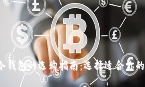 : 波场冷钱包的选购指南:选择适合你的冷钱包!