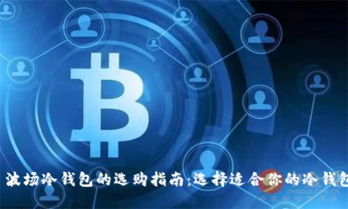 : 波场冷钱包的选购指南:选择适合你的冷钱包!
