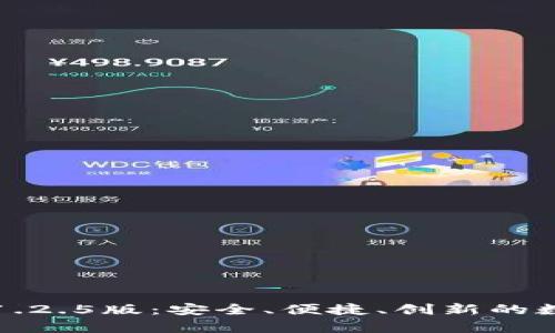 全面解析TP钱包1.2.5版:安全、便捷、创新的数字资产管理工具