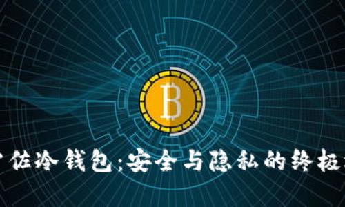 特雷佐冷钱包:安全与隐私的终极选择