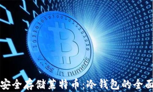 如何安全存储莱特币:冷钱包的全面指南