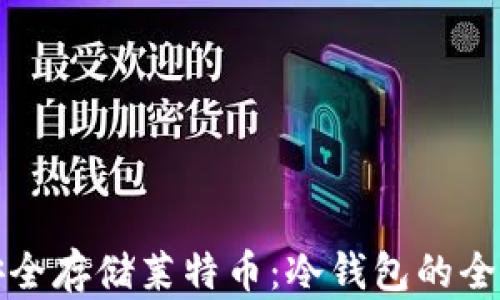如何安全存储莱特币:冷钱包的全面指南