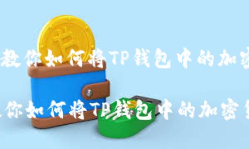 : 轻松提现!一文教你如何将TP钱包中的加密货币换回人民币
轻松提现!一文教你如何将TP钱包中的加密货币换回人民币