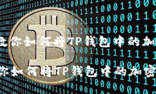 : 轻松提现!一文教你如何将TP钱包中的加密货币换回人民币
轻松提现!一文教你如何将TP钱包中的加密货币换回人民币