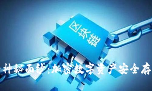 揭开冷钱包的神秘面纱：加密数字资产安全存储的最佳选择