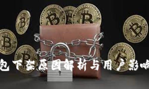 TP钱包下架原因解析与用户影响分析