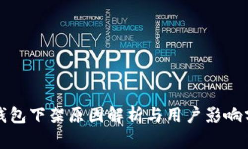 TP钱包下架原因解析与用户影响分析