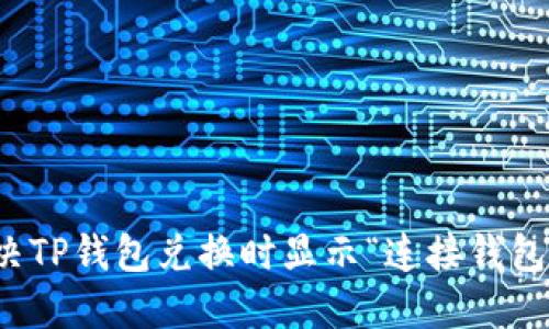 如何解决TP钱包兑换时显示“连接钱包”的问题