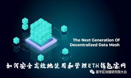如何安全高效地使用和管理ETH钱包官网