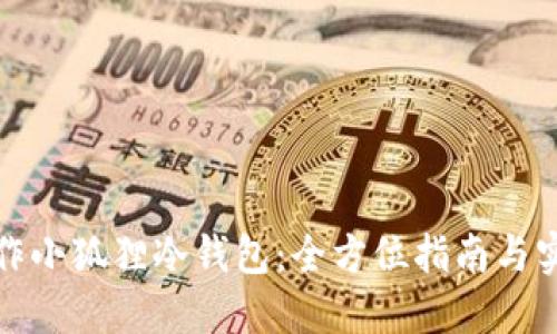 如何制作小狐狸冷钱包:全方位指南与实用技巧