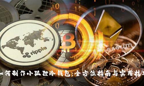 如何制作小狐狸冷钱包:全方位指南与实用技巧