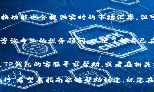   如何通过TP钱包将USDT兑换成人民币  / 
 guanjianci  TP钱包, USDT, 人民币  /guanjianci 

随着数字货币的普及，越来越多的人开始关注如何将加密货币与法定货币进行兑换。特别是在中国，USDT（泰达币）作为一种常见的稳定币，因其与美元的1:1挂钩而受到广泛欢迎。对于持有USDT的用户来说，将其兑换为人民币是一个普遍需求。本文将为您详细介绍如何通过TP钱包将USDT兑换成人民币的相关信息，包括流程、注意事项以及常见问题的解答。

一、TP钱包简介
TP钱包（TokenPocket Wallet）是一款多链数字货币钱包，支持以太坊、EOS等多个公链及其代币的管理。它提供了方便的界面，用户可以轻松地存储、转账及兑换各类数字货币。同时，TP钱包还配备了去中心化交易所（DEX），用户可以在钱包内直接进行交易，省去繁琐的步骤。

二、USDT的简介及应用
USDT是一种由Tether公司发行的稳定币，其价值与美元1:1挂钩。由于其价格波动较小，相比其他加密货币更为稳定，使得它在用户进行交易时可以作为一种安全的“避风港”。在中国，很多交易所也支持USDT，因此它成为了许多投资者在进行数字货币交易时的首选工具。

三、通过TP钱包兑换USDT为人民币的步骤
以下是通过TP钱包将USDT兑换为人民币的具体步骤：
ul
listrong步骤1：注册或登录TP钱包/strong/li
如果您还没有TP钱包，您需要先下载并安装TP钱包应用。注册完毕后，使用您的账户信息登录。

listrong步骤2：充值USDT/strong/li
确保您的TP钱包中已经充值了足够的USDT。如果没有，您可以通过其他交易所或钱包向TP钱包地址充值USDT。

listrong步骤3：打开去中心化交易所/strong/li
在TP钱包界面中，找到去中心化交易所的选项，点击进入。在交易市场中选择USDT作为出售的货币，选择您希望得到的人民币兑换形式。

listrong步骤4：确认交易/strong/li
在确认交易之前，请仔细检查交易信息，包括兑换率、手续费等。在确认无误后，点击“确认交易”。

listrong步骤5：提取人民币/strong/li
交易完成后，您可以选择将兑换完成的人民币提现至您的银行账户。根据监督机构的规定，您可能需要完成KYC（身份认证）流程。
/ul

四、有关手续费的问题
手续费是数字货币交易中的一项重要考虑。TP钱包的交易手续费一般在0.1%-0.2%之间，但实际费用可能因市场流动性及交易量不同而有所变化。为了了解准确的手续费，建议您在交易前仔细查看TP钱包官方的信息或直接咨询客服。

五、交易的安全性
尽管TP钱包加入了多重安全策略，但在进行交易时，用户仍需保持警惕。确保您的密码和私钥的安全，避免在公共网络中进行大额交易。同时，在选择交易所进行兑换时，优先选择信誉良好的平台，以确保资金安全。

六、常见问题解答

问题一：什么是TP钱包，为什么要使用它？
TP钱包是一款功能强大的数字货币钱包，支持多种数字资产的管理。用户可以通过TP钱包轻松发送和接收加密货币，同时进行兑换。相较于传统的中心化交易所，TP钱包给用户提供了更高的自由度和控制权。用户不仅可以在钱包内进行转账、兑换，还可以参与去中心化金融应用，提高资金的利用效率。

问题二：USDT兑换人民币的实时汇率如何获取？
USDT与人民币的汇率变化较快，您可以通过多个平台获取实时汇率，例如币安、火币等大型交易所，同时也可以使用比特币行情网站查询。此外，TP钱包内部的兑换功能也会提供实时的市场汇率，但可能因为流动性不同而略有差异。

问题三：USDT兑换人民币会影响我的税务问题吗？
在很多国家和地区，数字货币的交易和兑换涉及税务问题。中国虽然对数字货币的监管较为严格，但仍然需要用户在进行数字货币兑换时关注相关政策。建议您咨询专业的税务顾问，以便了解自己在进行USDT兑换为人民币后的税务义务，避免未来可能面临的税务风险。

问题四：兑换过程中遇到问题该如何处理？
在USDT兑换过程中，用户可能会遇到各种问题，如交易失败、到账时间延迟等。建议您首先检查网络连接和交易信息，确保输入无误。如果问题依然存在，可以通过TP钱包的客服寻求帮助，或者在相关社交媒体群组中咨询其他用户。这些群体通常会分享他们的经验和解决方案，帮助您更快地解决问题。

总之，通过TP钱包将USDT兑换为人民币是一个简单而高效的过程，但在进行交易时，用户必须充分了解相关流程和注意事项，以保证资产的安全和交易的顺利进行。希望本指南能够帮助到您，祝您在数字货币的投资与交易中取得成功。