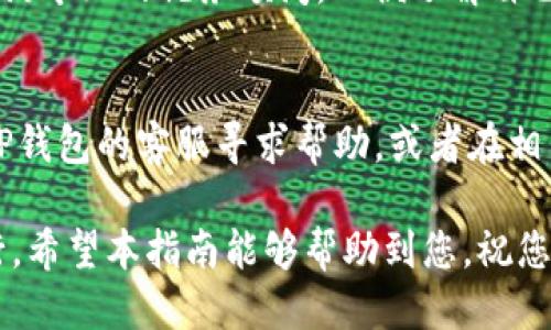    如何通过TP钱包将USDT兑换成人民币  / 
 guanjianci  TP钱包, USDT, 人民币  /guanjianci 

随着数字货币的普及，越来越多的人开始关注如何将加密货币与法定货币进行兑换。特别是在中国，USDT（泰达币）作为一种常见的稳定币，因其与美元的1:1挂钩而受到广泛欢迎。对于持有USDT的用户来说，将其兑换为人民币是一个普遍需求。本文将为您详细介绍如何通过TP钱包将USDT兑换成人民币的相关信息，包括流程、注意事项以及常见问题的解答。

一、TP钱包简介
TP钱包（TokenPocket Wallet）是一款多链数字货币钱包，支持以太坊、EOS等多个公链及其代币的管理。它提供了方便的界面，用户可以轻松地存储、转账及兑换各类数字货币。同时，TP钱包还配备了去中心化交易所（DEX），用户可以在钱包内直接进行交易，省去繁琐的步骤。

二、USDT的简介及应用
USDT是一种由Tether公司发行的稳定币，其价值与美元1:1挂钩。由于其价格波动较小，相比其他加密货币更为稳定，使得它在用户进行交易时可以作为一种安全的“避风港”。在中国，很多交易所也支持USDT，因此它成为了许多投资者在进行数字货币交易时的首选工具。

三、通过TP钱包兑换USDT为人民币的步骤
以下是通过TP钱包将USDT兑换为人民币的具体步骤：
ul
listrong步骤1：注册或登录TP钱包/strong/li
如果您还没有TP钱包，您需要先下载并安装TP钱包应用。注册完毕后，使用您的账户信息登录。

listrong步骤2：充值USDT/strong/li
确保您的TP钱包中已经充值了足够的USDT。如果没有，您可以通过其他交易所或钱包向TP钱包地址充值USDT。

listrong步骤3：打开去中心化交易所/strong/li
在TP钱包界面中，找到去中心化交易所的选项，点击进入。在交易市场中选择USDT作为出售的货币，选择您希望得到的人民币兑换形式。

listrong步骤4：确认交易/strong/li
在确认交易之前，请仔细检查交易信息，包括兑换率、手续费等。在确认无误后，点击“确认交易”。

listrong步骤5：提取人民币/strong/li
交易完成后，您可以选择将兑换完成的人民币提现至您的银行账户。根据监督机构的规定，您可能需要完成KYC（身份认证）流程。
/ul

四、有关手续费的问题
手续费是数字货币交易中的一项重要考虑。TP钱包的交易手续费一般在0.1%-0.2%之间，但实际费用可能因市场流动性及交易量不同而有所变化。为了了解准确的手续费，建议您在交易前仔细查看TP钱包官方的信息或直接咨询客服。

五、交易的安全性
尽管TP钱包加入了多重安全策略，但在进行交易时，用户仍需保持警惕。确保您的密码和私钥的安全，避免在公共网络中进行大额交易。同时，在选择交易所进行兑换时，优先选择信誉良好的平台，以确保资金安全。

六、常见问题解答

问题一：什么是TP钱包，为什么要使用它？
TP钱包是一款功能强大的数字货币钱包，支持多种数字资产的管理。用户可以通过TP钱包轻松发送和接收加密货币，同时进行兑换。相较于传统的中心化交易所，TP钱包给用户提供了更高的自由度和控制权。用户不仅可以在钱包内进行转账、兑换，还可以参与去中心化金融应用，提高资金的利用效率。

问题二：USDT兑换人民币的实时汇率如何获取？
USDT与人民币的汇率变化较快，您可以通过多个平台获取实时汇率，例如币安、火币等大型交易所，同时也可以使用比特币行情网站查询。此外，TP钱包内部的兑换功能也会提供实时的市场汇率，但可能因为流动性不同而略有差异。

问题三：USDT兑换人民币会影响我的税务问题吗？
在很多国家和地区，数字货币的交易和兑换涉及税务问题。中国虽然对数字货币的监管较为严格，但仍然需要用户在进行数字货币兑换时关注相关政策。建议您咨询专业的税务顾问，以便了解自己在进行USDT兑换为人民币后的税务义务，避免未来可能面临的税务风险。

问题四：兑换过程中遇到问题该如何处理？
在USDT兑换过程中，用户可能会遇到各种问题，如交易失败、到账时间延迟等。建议您首先检查网络连接和交易信息，确保输入无误。如果问题依然存在，可以通过TP钱包的客服寻求帮助，或者在相关社交媒体群组中咨询其他用户。这些群体通常会分享他们的经验和解决方案，帮助您更快地解决问题。

总之，通过TP钱包将USDT兑换为人民币是一个简单而高效的过程，但在进行交易时，用户必须充分了解相关流程和注意事项，以保证资产的安全和交易的顺利进行。希望本指南能够帮助到您，祝您在数字货币的投资与交易中取得成功。