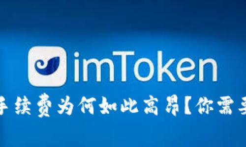 揭秘：TP钱包手续费为何如此高昂？你需要知道的一切！
