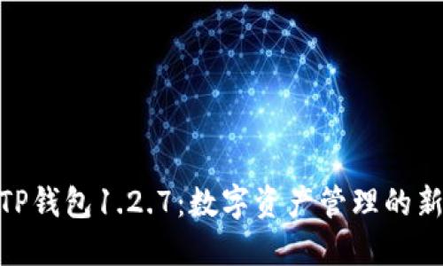 探索TP钱包1.2.7：数字资产管理的新革命