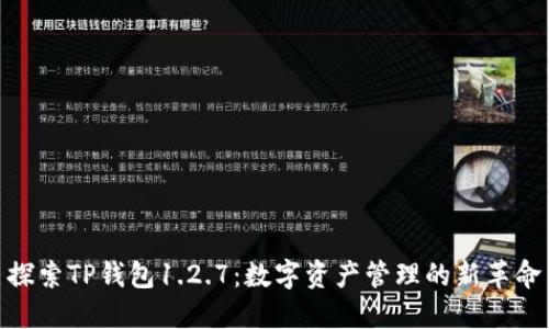 探索TP钱包1.2.7：数字资产管理的新革命
