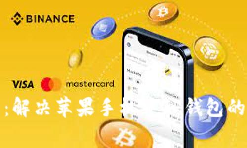 全面解析:解决苹果手机中TP钱包的常见问题