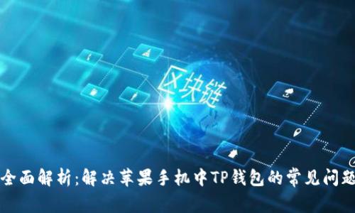 全面解析:解决苹果手机中TP钱包的常见问题