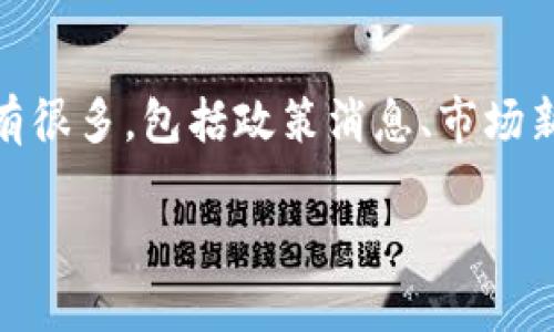   虚拟币投资中的爆仓风险与保证金管理：如何有效避免损失？ / 
 guanjianci 虚拟币, 爆仓, 保证金 /guanjianci 

随着虚拟货币市场的不断发展，越来越多的投资者开始进入这一充满潜力的市场。然而，虚拟货币的高波动性也使投资者面临着巨大的风险，特别是爆仓风险。在保证金交易中，一旦市场价格剧烈波动，投资者可能会遭遇爆仓，这不仅意味着损失原本的投资额，还可能导致追加保证金的要求。那么，在发生爆仓后，投资者的保证金还有吗？本文将深入探讨虚拟币投资中的爆仓风险与保证金管理，以及如何有效地避免损失。

什么是虚拟币的爆仓？
爆仓是指在保证金交易中，由于市场行情的不利变动，账户的资金出现了亏损，导致保证金不足以维持开设的仓位，从而被交易所强制平仓的情况。当投资者利用杠杆进行交易时，杠杆倍数的提升使得收益可能增加的同时，风险也成倍放大。一旦亏损到达一定程度，交易所会自动减少或平掉投资者的仓位，以确保亏损不会进一步扩大。

比如，假设投资者以10倍杠杆开仓，实际只需投入1000元的保证金，如果市场价格波动导致亏损达到1000元，投资者的账户余额便为零。在这种情况下，交易所会强制平仓，投资者不仅会失去原有的1000元保证金，且不排除出现“负余额”的可能性，依据不同交易所的政策，投资者可能还需补交差额。

爆仓后，保证金还有吗？
爆仓后，投资者的保证金大部分情况下是不存在的，因为在平仓过程中，交易所会将其用作抵消亏损额度。在一些情况下，如果亏损超过了投资者账户中的资金，可能会触发负余额，但这视乎于具体的交易平台的政策。大多数交易平台会允许投资者以后的交易中重新入金，但爆仓后保证金的赔付问题需要具体分析。

对于有些平台，爆仓后的保证金能否退还取决于平仓时的市场情况和平台的规则。如果在爆仓时市场流动性较差，可能会导致实际平仓价格高于设置的止损价，从而造成更严重的损失。

如何有效管理保证金，防止爆仓风险？
有效的保证金管理是防止爆仓风险的关键。下面几种策略可以帮助投资者在虚拟币投资中降低爆仓的风险：

ul
listrong严格设定止损/strong：在进场交易之前，设定明确的止损价格。一旦市场波动达到止损点，应毫不犹豫地实施止损，以避免更大的损失。/li
listrong合理使用杠杆/strong：尽量降低杠杆比例，不要轻易追求重仓或高杠杆操作。对于新手尤其如此，建议使用相对保守的杠杆比例入市。/li
listrong及时调整仓位/strong：根据市场变化，适时调整仓位，若市场情况不利应迅速减仓、止损。/li
listrong市场分析与学习/strong：努力提高自己的市场分析能力，时刻关注行情动态及市场趋势，力求在适当的时候做出反应。/li
/ul

为何许多投资者陷入爆仓？
很多投资者因为缺乏足够的市场分析与预判能力，或者被“暴富”的心理驱使，而在交易中采取冲动操作，致使爆仓。这种现象普遍存在，尤其是对于新手投资者。以下是几个常见原因：

ul
listrong过度自信与贪婪：/strong许多投资者对市场走势抱有过于乐观的预测，特别是在经历了一段上涨行情之后，容易误判市场的反转信号，进而加大了投资力度。/li
listrong缺乏风险意识：/strong许多投资者仅关注盈利部分，往往忽视了潜在的风险，缺乏止损的意识和设置。/li
listrong盲目跟风：/strong部分人基于网络、社交圈的炒作而盲目跟随，不做深入分析，导致大规模亏损而爆仓。/li
listrong市场波动剧烈：/strong在虚拟货币市场，严重的政策影响、市场投机行为等都可能导致突发的价格波动，而这一切往往让投资者措手不及。/li
/ul

如何在爆仓后挽回损失？
爆仓后的损失难以避免，但仍有策略可以帮助投资者逐步挽回损失。首先，保持冷静，以防情绪干扰决策。关键步骤包括：

ul
listrong全面分析亏损原因：/strong回顾之前交易的思路，分析交易决策的失误。是否是市场状态急剧逆转，还是自身操作不当。正确识别出失败原因是之后避免同样风险的起点。/li
listrong厘清投资策略：/strong调整和投资策略。可以考虑短期交易策略，或权衡更稳健的资产配置法。/li
listrong承担丧失：/strong在确定合适的示范量后，重新进入市场交易，择机加仓以分批实现盈利，无需强迫市场走势为自己所用，应更加关注市场基本面。/li
listrong学习和提高：/strong获取市场分析能力，通过学习和实践不断提高自身技巧，增强对市场变化的敏感度和应对能力。/li
/ul

总结
虚拟币市场的波动性使得投资者在进行保证金交易时风险倍增，一旦操作不当，可能面对爆仓带来的损失。爆仓后的保证金大多会被交易平台扣除，而有效的风险管理策略能够帮助降低爆仓的可能性。针对投资者在这一市场中所碰到的问题，应通过提高自身素质与技能、分析经验教训，采取更稳健的交易策略，逐步规避风险，同时实现稳定收益。

可能相关问题
ul
li1. 如何判断何时需要止损？/li
li2. 虚拟币交易的最佳时间是什么时候？/li
li3. 如何选择合适的杠杆倍数进行交易？/li
li4. 市场情绪对虚拟币价格的影响有哪些？/li
/ul

### 问题1: 如何判断何时需要止损？
止损在投资中是确保本金安全的有效工具，对于新手和有经验的投资者来说，合理的止损设置能起到关键作用。判断止损的时机可以从以下几个方面考虑：...

### 问题2: 虚拟币交易的最佳时间是什么时候？
选择合适的交易时间 можа直接影响交易的结果，尤其是在波动频繁的虚拟币市场。选择最佳时间进行交易，需综合考虑市场活跃度、历史走势、外部信息等多重因素。...

### 问题3: 如何选择合适的杠杆倍数进行交易？
杠杆倍数是投资者在保证金交易中的一个关键参数，选择合适的杠杆倍数能够帮助投资者在合理风险的前提下扩大盈利。如果杠杆过高，可能导致投资者的亏损同样扩大。选择杠杆倍数时要结合市场行情、本金稳定程度以及个人风险承受能力等做出明智决策。...

### 问题4: 市场情绪对虚拟币价格的影响有哪些？
市场情绪是指投资者对于市场前景的整体看法和情感状态，这种情绪会直接影响到虚拟币的价格波动。了解市场情绪的影响，可以帮助投资者更好地把握入场和退出的时机。影响市场情绪的因素有很多，包括政策消息、市场新闻、新项目发布等。... 

希望以上内容能对您在虚拟币投资中有所帮助！