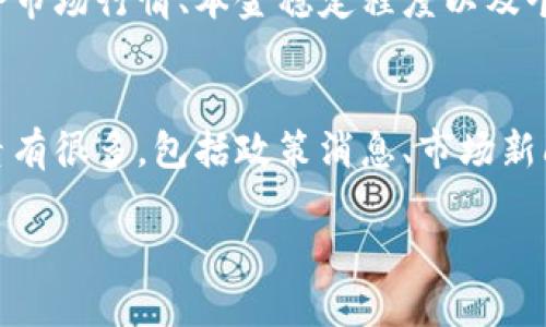  虚拟币投资中的爆仓风险与保证金管理：如何有效避免损失？ / 
 guanjianci 虚拟币, 爆仓, 保证金 /guanjianci 

随着虚拟货币市场的不断发展，越来越多的投资者开始进入这一充满潜力的市场。然而，虚拟货币的高波动性也使投资者面临着巨大的风险，特别是爆仓风险。在保证金交易中，一旦市场价格剧烈波动，投资者可能会遭遇爆仓，这不仅意味着损失原本的投资额，还可能导致追加保证金的要求。那么，在发生爆仓后，投资者的保证金还有吗？本文将深入探讨虚拟币投资中的爆仓风险与保证金管理，以及如何有效地避免损失。

什么是虚拟币的爆仓？
爆仓是指在保证金交易中，由于市场行情的不利变动，账户的资金出现了亏损，导致保证金不足以维持开设的仓位，从而被交易所强制平仓的情况。当投资者利用杠杆进行交易时，杠杆倍数的提升使得收益可能增加的同时，风险也成倍放大。一旦亏损到达一定程度，交易所会自动减少或平掉投资者的仓位，以确保亏损不会进一步扩大。

比如，假设投资者以10倍杠杆开仓，实际只需投入1000元的保证金，如果市场价格波动导致亏损达到1000元，投资者的账户余额便为零。在这种情况下，交易所会强制平仓，投资者不仅会失去原有的1000元保证金，且不排除出现“负余额”的可能性，依据不同交易所的政策，投资者可能还需补交差额。

爆仓后，保证金还有吗？
爆仓后，投资者的保证金大部分情况下是不存在的，因为在平仓过程中，交易所会将其用作抵消亏损额度。在一些情况下，如果亏损超过了投资者账户中的资金，可能会触发负余额，但这视乎于具体的交易平台的政策。大多数交易平台会允许投资者以后的交易中重新入金，但爆仓后保证金的赔付问题需要具体分析。

对于有些平台，爆仓后的保证金能否退还取决于平仓时的市场情况和平台的规则。如果在爆仓时市场流动性较差，可能会导致实际平仓价格高于设置的止损价，从而造成更严重的损失。

如何有效管理保证金，防止爆仓风险？
有效的保证金管理是防止爆仓风险的关键。下面几种策略可以帮助投资者在虚拟币投资中降低爆仓的风险：

ul
listrong严格设定止损/strong：在进场交易之前，设定明确的止损价格。一旦市场波动达到止损点，应毫不犹豫地实施止损，以避免更大的损失。/li
listrong合理使用杠杆/strong：尽量降低杠杆比例，不要轻易追求重仓或高杠杆操作。对于新手尤其如此，建议使用相对保守的杠杆比例入市。/li
listrong及时调整仓位/strong：根据市场变化，适时调整仓位，若市场情况不利应迅速减仓、止损。/li
listrong市场分析与学习/strong：努力提高自己的市场分析能力，时刻关注行情动态及市场趋势，力求在适当的时候做出反应。/li
/ul

为何许多投资者陷入爆仓？
很多投资者因为缺乏足够的市场分析与预判能力，或者被“暴富”的心理驱使，而在交易中采取冲动操作，致使爆仓。这种现象普遍存在，尤其是对于新手投资者。以下是几个常见原因：

ul
listrong过度自信与贪婪：/strong许多投资者对市场走势抱有过于乐观的预测，特别是在经历了一段上涨行情之后，容易误判市场的反转信号，进而加大了投资力度。/li
listrong缺乏风险意识：/strong许多投资者仅关注盈利部分，往往忽视了潜在的风险，缺乏止损的意识和设置。/li
listrong盲目跟风：/strong部分人基于网络、社交圈的炒作而盲目跟随，不做深入分析，导致大规模亏损而爆仓。/li
listrong市场波动剧烈：/strong在虚拟货币市场，严重的政策影响、市场投机行为等都可能导致突发的价格波动，而这一切往往让投资者措手不及。/li
/ul

如何在爆仓后挽回损失？
爆仓后的损失难以避免，但仍有策略可以帮助投资者逐步挽回损失。首先，保持冷静，以防情绪干扰决策。关键步骤包括：

ul
listrong全面分析亏损原因：/strong回顾之前交易的思路，分析交易决策的失误。是否是市场状态急剧逆转，还是自身操作不当。正确识别出失败原因是之后避免同样风险的起点。/li
listrong厘清投资策略：/strong调整和投资策略。可以考虑短期交易策略，或权衡更稳健的资产配置法。/li
listrong承担丧失：/strong在确定合适的示范量后，重新进入市场交易，择机加仓以分批实现盈利，无需强迫市场走势为自己所用，应更加关注市场基本面。/li
listrong学习和提高：/strong获取市场分析能力，通过学习和实践不断提高自身技巧，增强对市场变化的敏感度和应对能力。/li
/ul

总结
虚拟币市场的波动性使得投资者在进行保证金交易时风险倍增，一旦操作不当，可能面对爆仓带来的损失。爆仓后的保证金大多会被交易平台扣除，而有效的风险管理策略能够帮助降低爆仓的可能性。针对投资者在这一市场中所碰到的问题，应通过提高自身素质与技能、分析经验教训，采取更稳健的交易策略，逐步规避风险，同时实现稳定收益。

可能相关问题
ul
li1. 如何判断何时需要止损？/li
li2. 虚拟币交易的最佳时间是什么时候？/li
li3. 如何选择合适的杠杆倍数进行交易？/li
li4. 市场情绪对虚拟币价格的影响有哪些？/li
/ul

### 问题1: 如何判断何时需要止损？
止损在投资中是确保本金安全的有效工具，对于新手和有经验的投资者来说，合理的止损设置能起到关键作用。判断止损的时机可以从以下几个方面考虑：...

### 问题2: 虚拟币交易的最佳时间是什么时候？
选择合适的交易时间 можа直接影响交易的结果，尤其是在波动频繁的虚拟币市场。选择最佳时间进行交易，需综合考虑市场活跃度、历史走势、外部信息等多重因素。...

### 问题3: 如何选择合适的杠杆倍数进行交易？
杠杆倍数是投资者在保证金交易中的一个关键参数，选择合适的杠杆倍数能够帮助投资者在合理风险的前提下扩大盈利。如果杠杆过高，可能导致投资者的亏损同样扩大。选择杠杆倍数时要结合市场行情、本金稳定程度以及个人风险承受能力等做出明智决策。...

### 问题4: 市场情绪对虚拟币价格的影响有哪些？
市场情绪是指投资者对于市场前景的整体看法和情感状态，这种情绪会直接影响到虚拟币的价格波动。了解市场情绪的影响，可以帮助投资者更好地把握入场和退出的时机。影响市场情绪的因素有很多，包括政策消息、市场新闻、新项目发布等。... 

希望以上内容能对您在虚拟币投资中有所帮助！