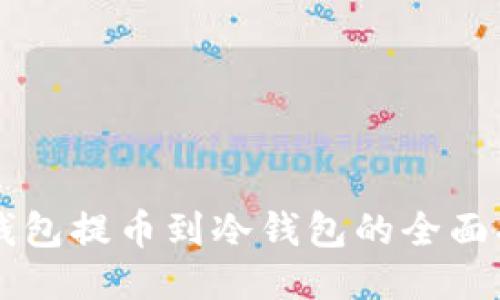 热钱包提币到冷钱包的全面指南
