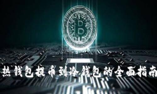 热钱包提币到冷钱包的全面指南