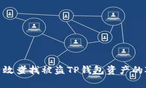 如何有效查找被盗TP钱包资产的对方ID