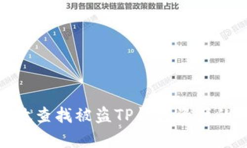 如何有效查找被盗TP钱包资产的对方ID