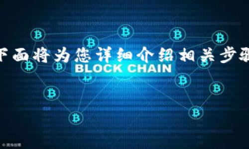 为了让您更好地了解如何将TP钱包从兑换页面切换到选择钱包页面,下面将为您详细介绍相关步骤和操作步骤。同时,我还将提及一些可能相关的问题,并逐一进行解答。
TP钱包使用指南:如何从兑换到选择钱包页面