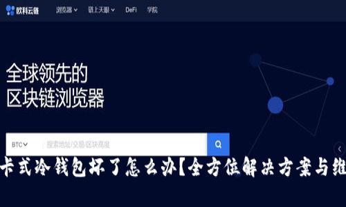 : 库神卡式冷钱包坏了怎么办？全方位解决方案与维护技巧